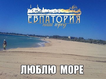 Отдых в Евпатории